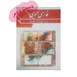دست دوم کتاب فارسی عمومی احمدی نژاد