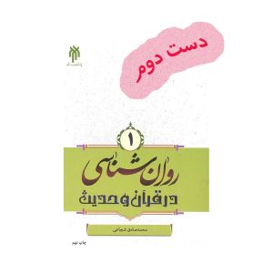 کتاب روان شناسی در قرآن و حدیث جلد یک