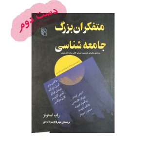 کتاب متفکران بزرگ جامعه شناسی