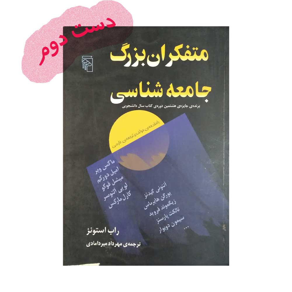 متفکران-بزرگ-جامعه-شناسی کتاب متفکران بزرگ جامعه شناسی