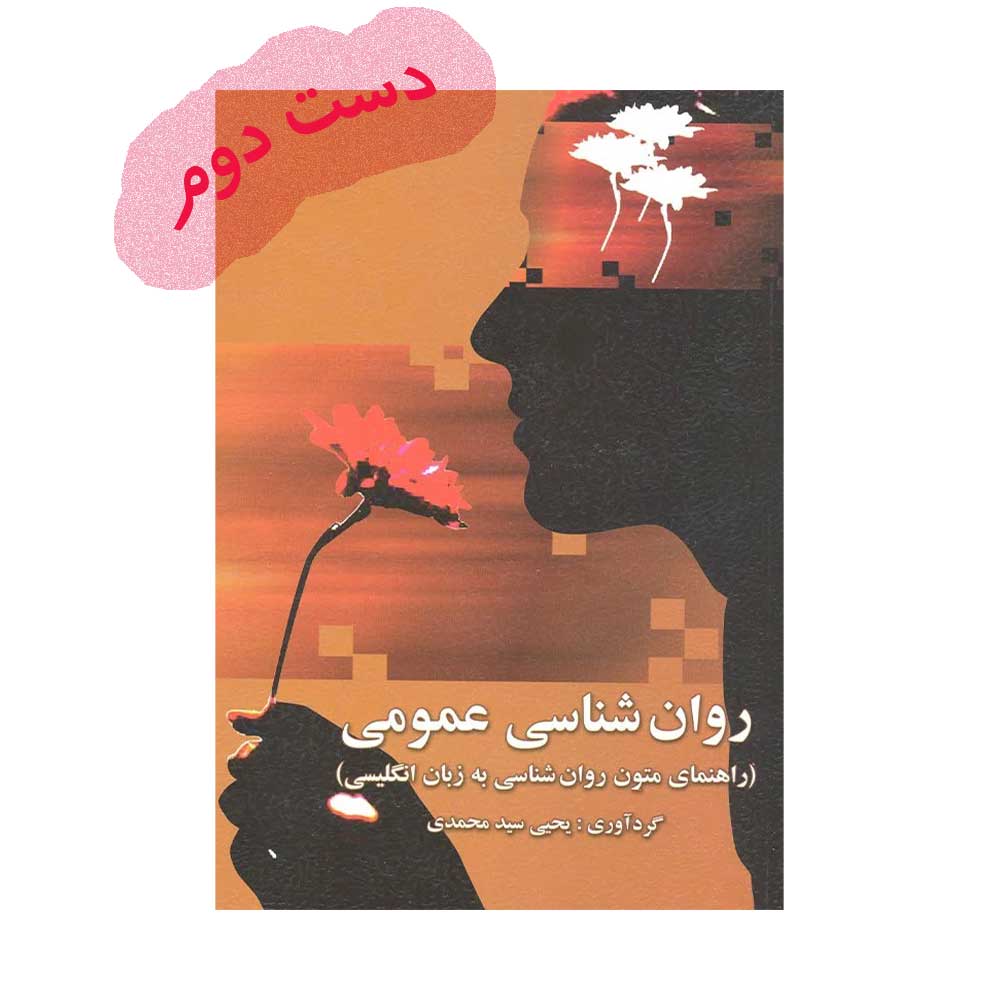 متون--محمدی راهنمای متون روان شناسی به زبان انگلیسی