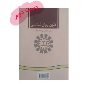 کتاب متون روان شناسی هاشمیان