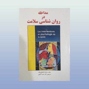 کتاب مداخله در روان شناسی سلامت
