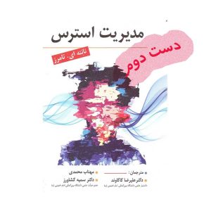 مدیریت استرس