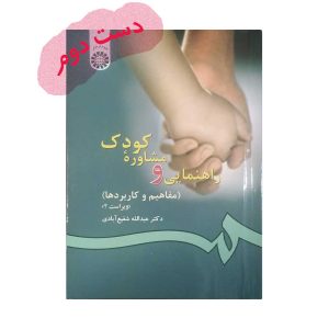 دست دوم کتاب راهنمایی و مشاوره کودک