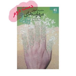 مجموعه آموزش مهارت های زندگی
