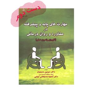 مهارت های پایه و پیشرفته در مشاوره
