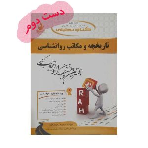 کتاب تاریخچه و مکاتب روانشناسی