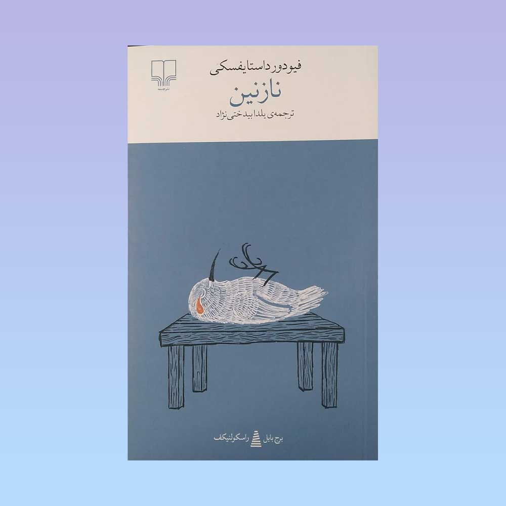 نازنین کتاب نازنین