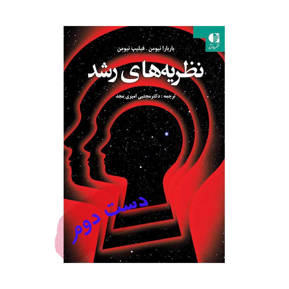 نظریه-های-رشد نظریه های رشد باربارا نیومن