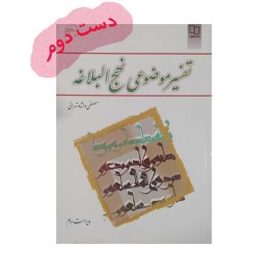 کتاب تفسیر موضوعی نهج البلاغه