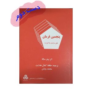 کتاب پنجمین فرمان