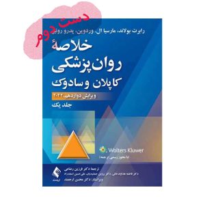 کاپلان و سادوک جلد اول رضاعی